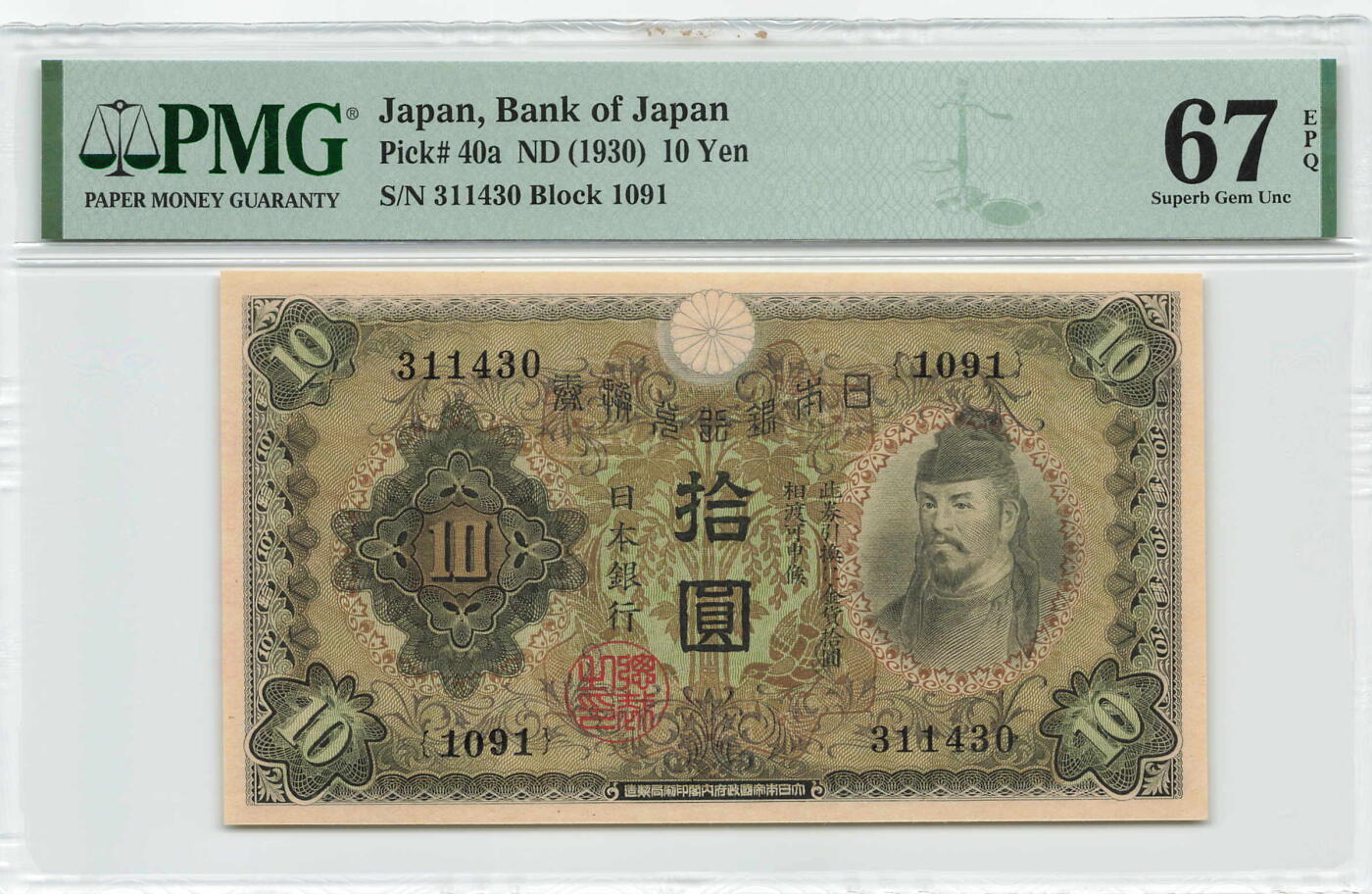 小福收藏拍卖第179期 评级币精选场 本期有老挝1957年50基普样钞 意大利200百多年前超大幅老钞 摩洛哥1968年50迪拉姆 法属安的列斯1963年10法郎 香港政府1元乔治六世以及大量越南 奥地利 马耳他 阿尔及利亚 丹麦等多国精美高分珍稀老钞精品纸币 日本 1930年 10元 首版 背面有日文和英文面额 非常少见 PMG67 EPQ 冠军分！！！