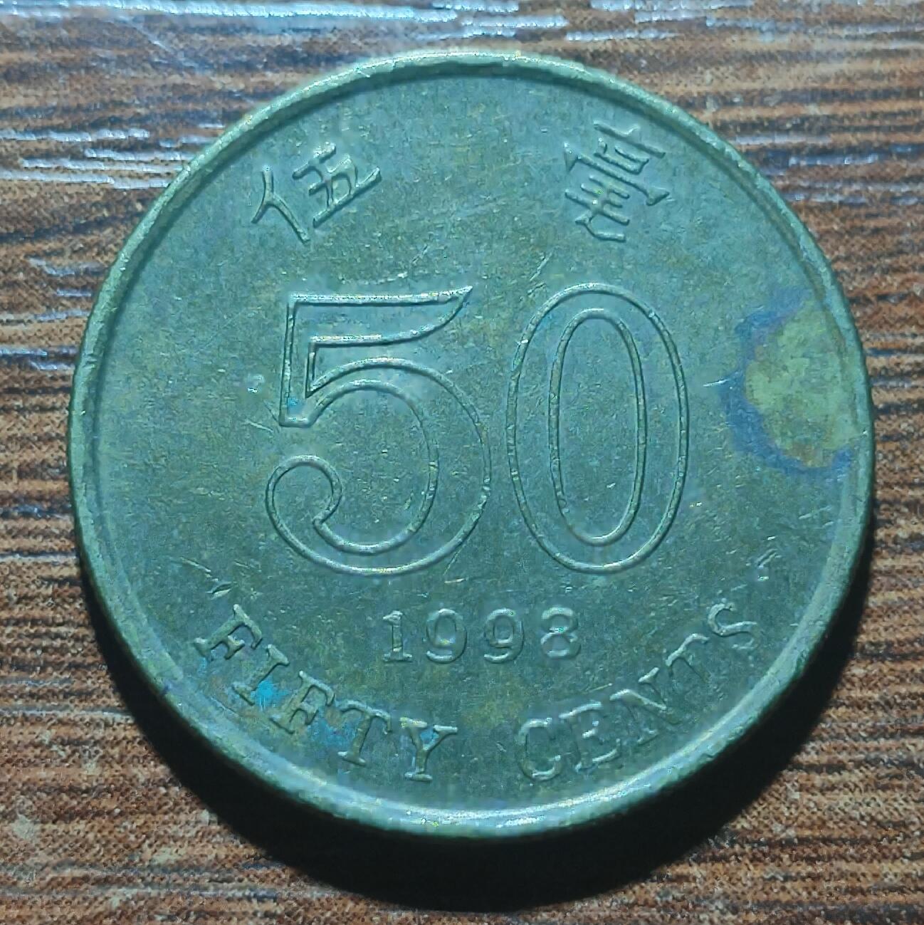 林 专场 硬币外币专场（第五期）接代拍 1998年香港五毫