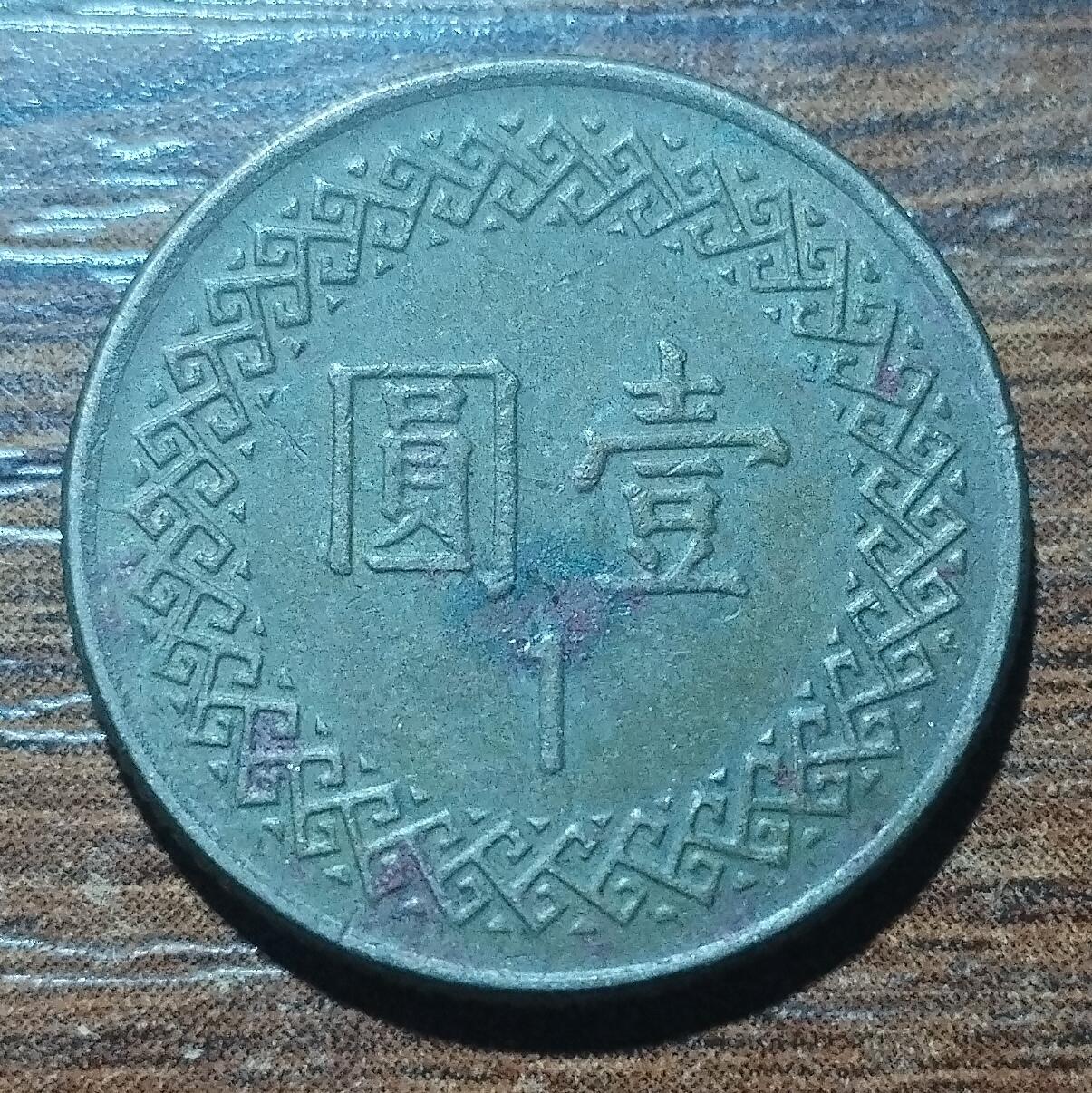 林 专场 硬币外币专场（第五期）接代拍 民国七十一年一元