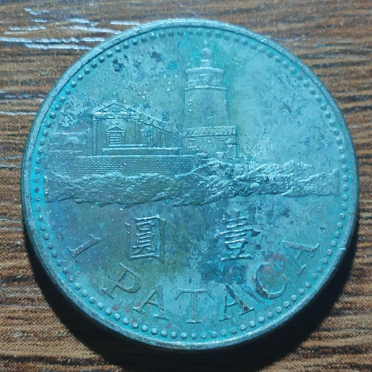 林 专场 硬币外币专场（第五期）接代拍 2010年澳门一元