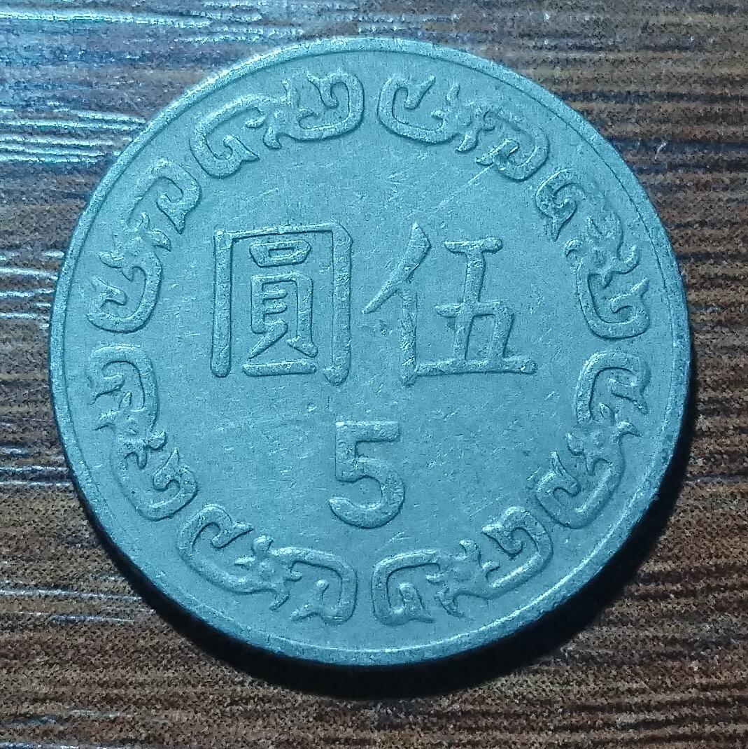林 专场 硬币外币专场（第五期）接代拍 民国七十三年五元