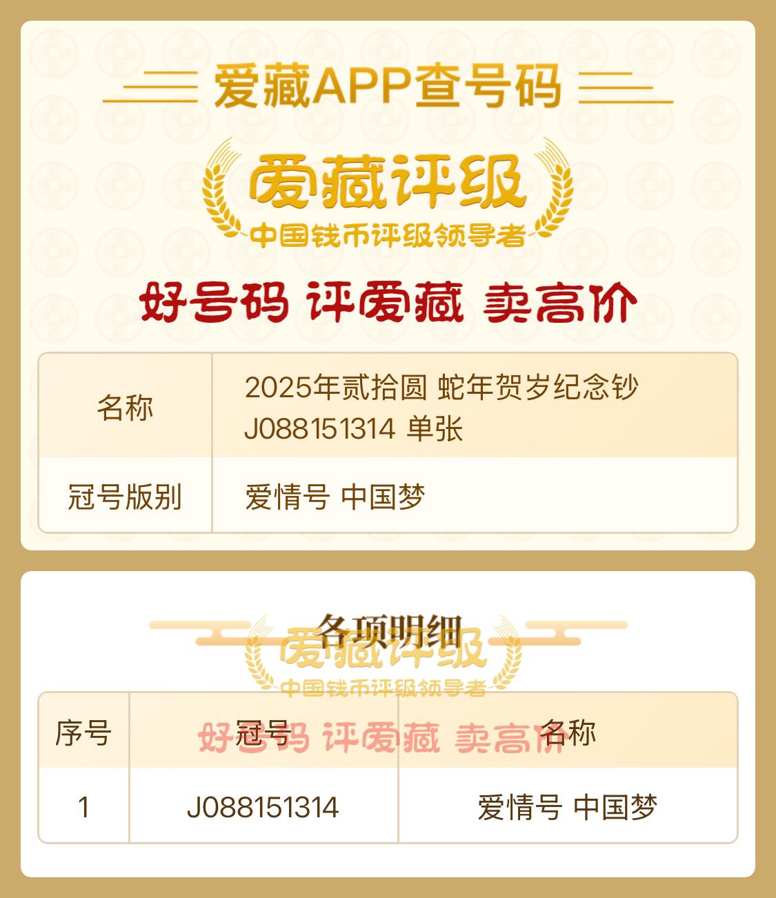 2025年贰拾圆 蛇年贺岁纪念钞J088151314 单张、【一要爱你一生一世。爱情号】