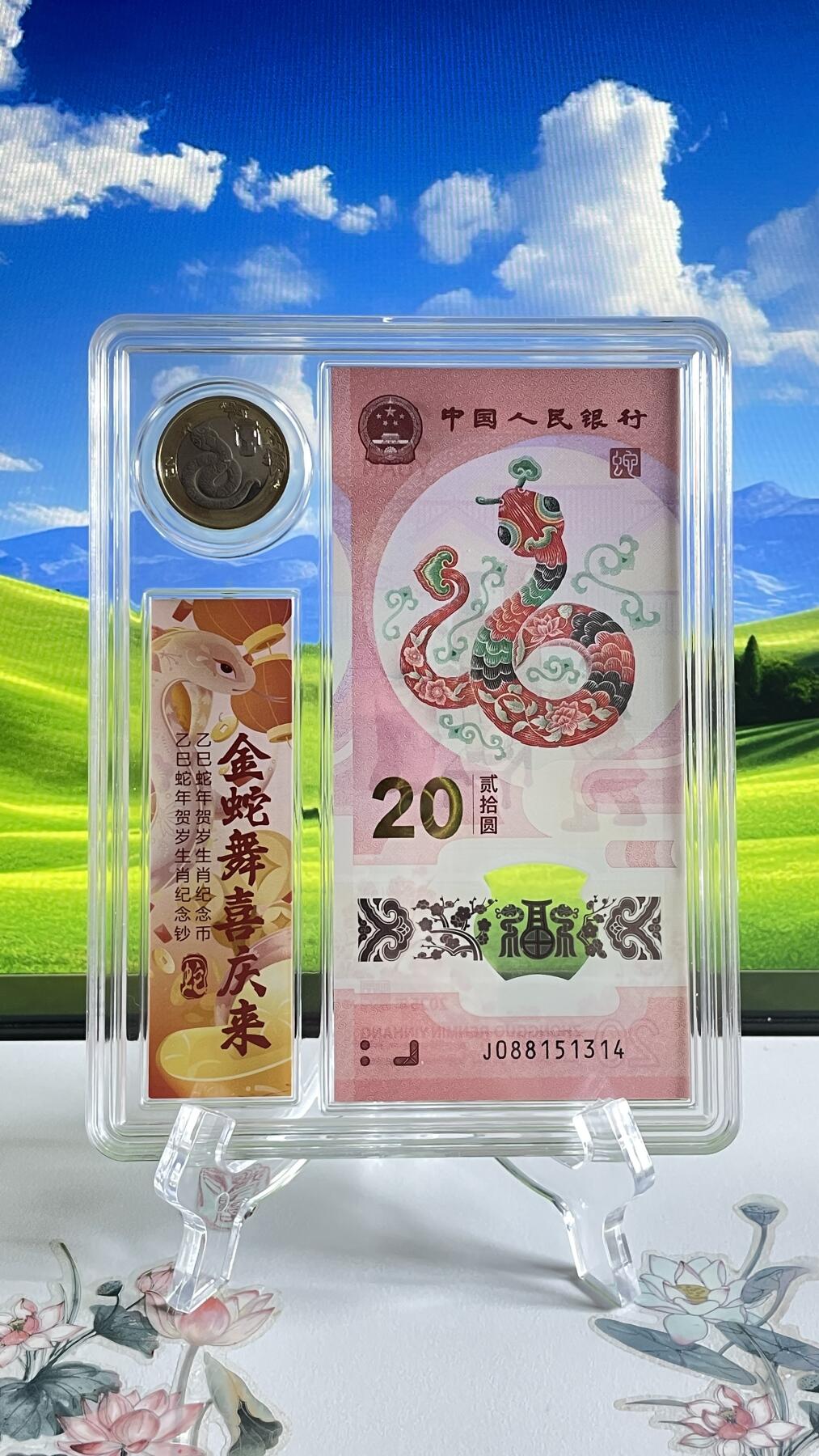 2025年贰拾圆 蛇年贺岁纪念钞J088151314 单张、【一要爱你一生一世。爱情号】