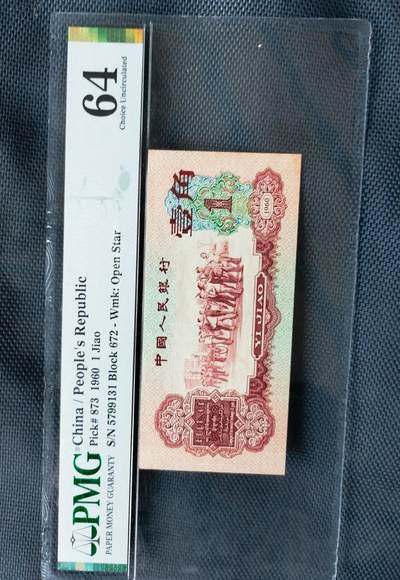 枣红壹角全品相 枣红壹角全品相