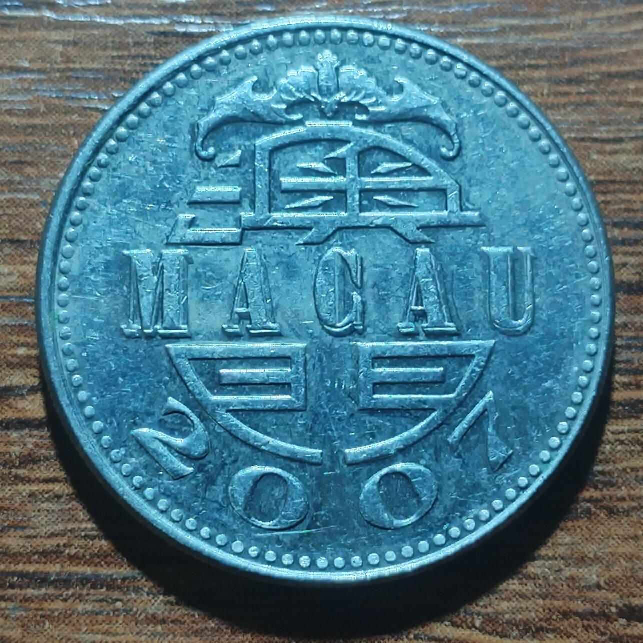 林 专场 硬币外币专场（第五期）接代拍 2007年澳门一元