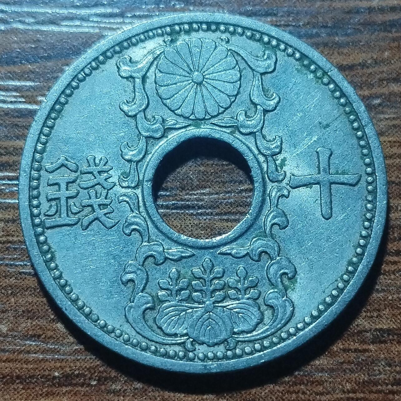 林 专场 硬币外币专场（第五期）接代拍 昭和十一年日本中孔十钱