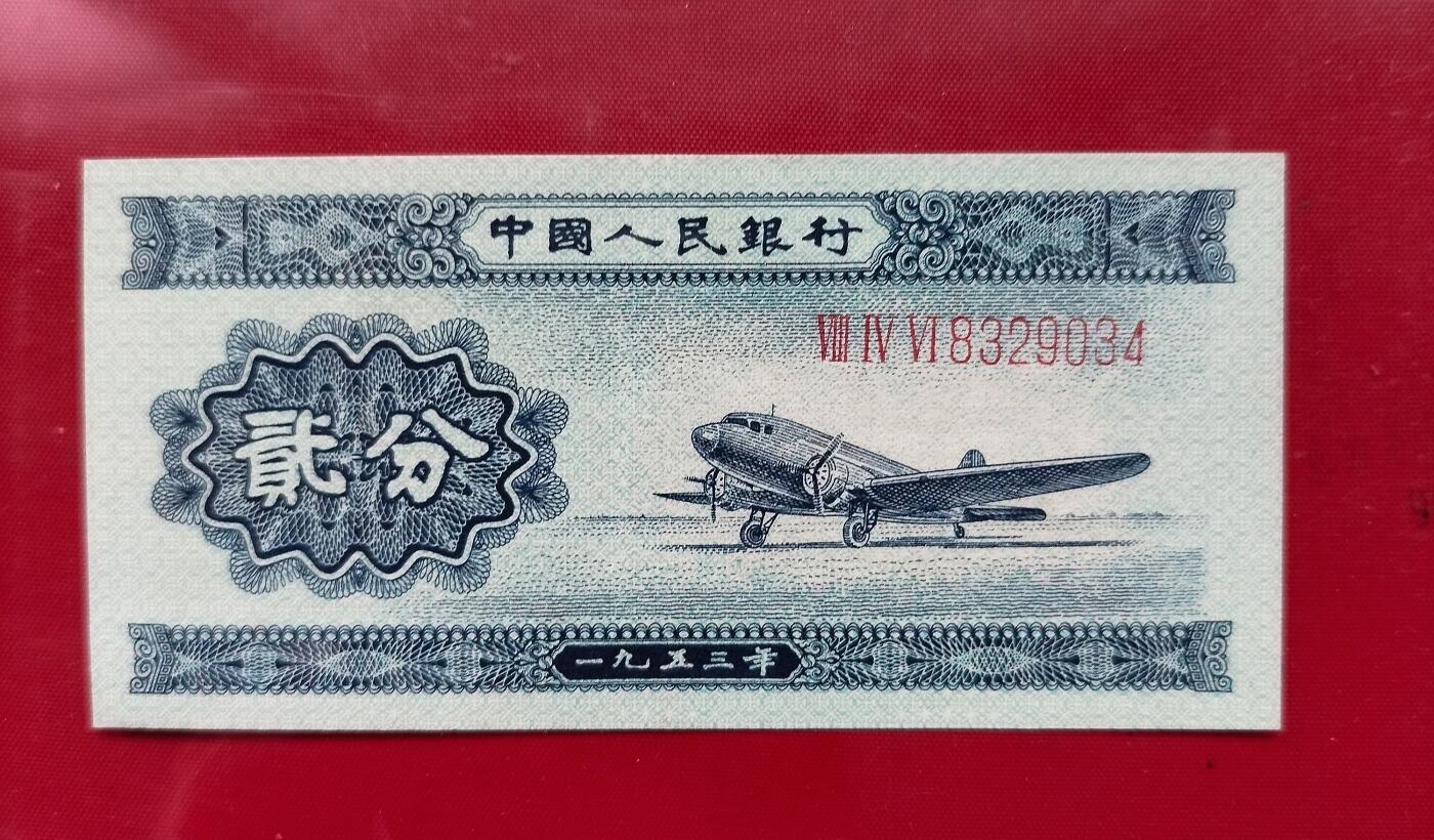 1953年贰分