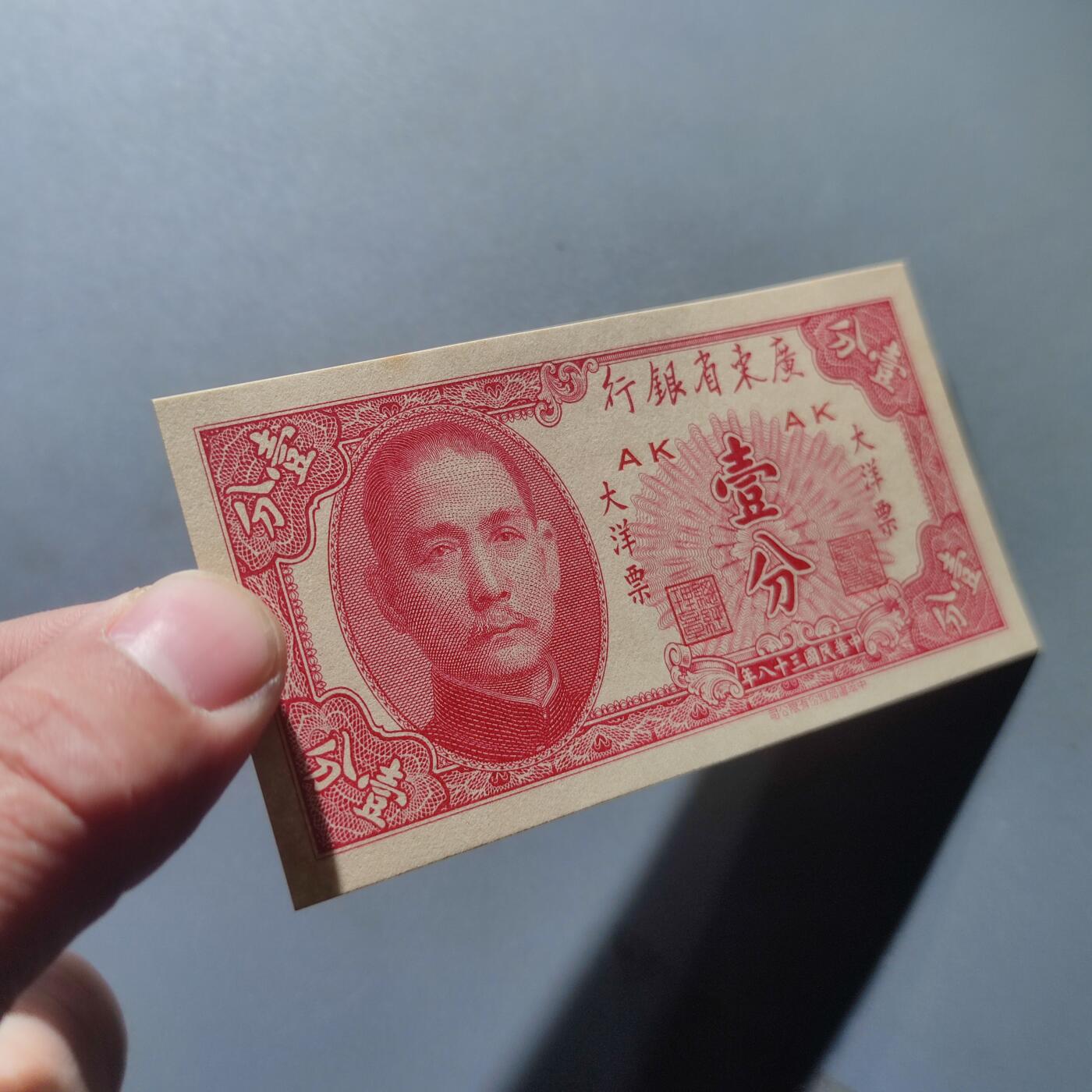 PCAI钱币24-195  纸币小专场 广东省银行1949年大洋票 壹分