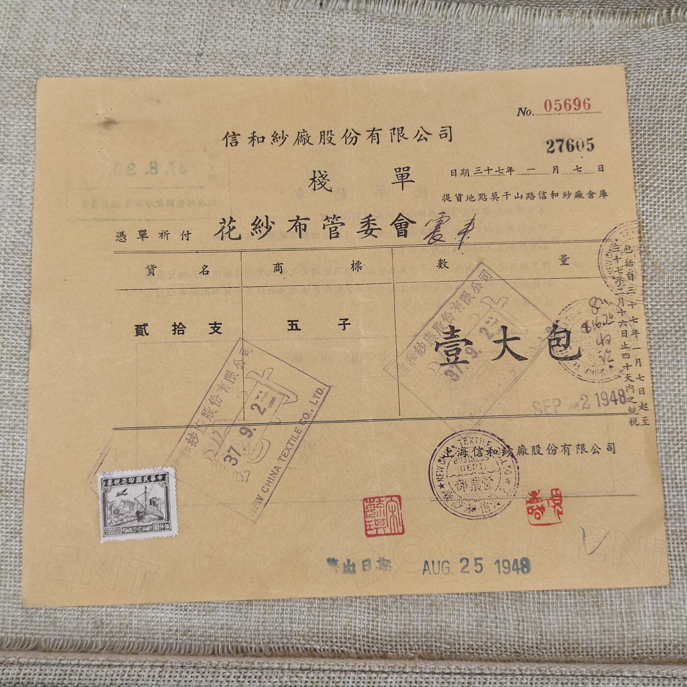 PCAI钱币24-195  纸币小专场 信和纱厂栈单