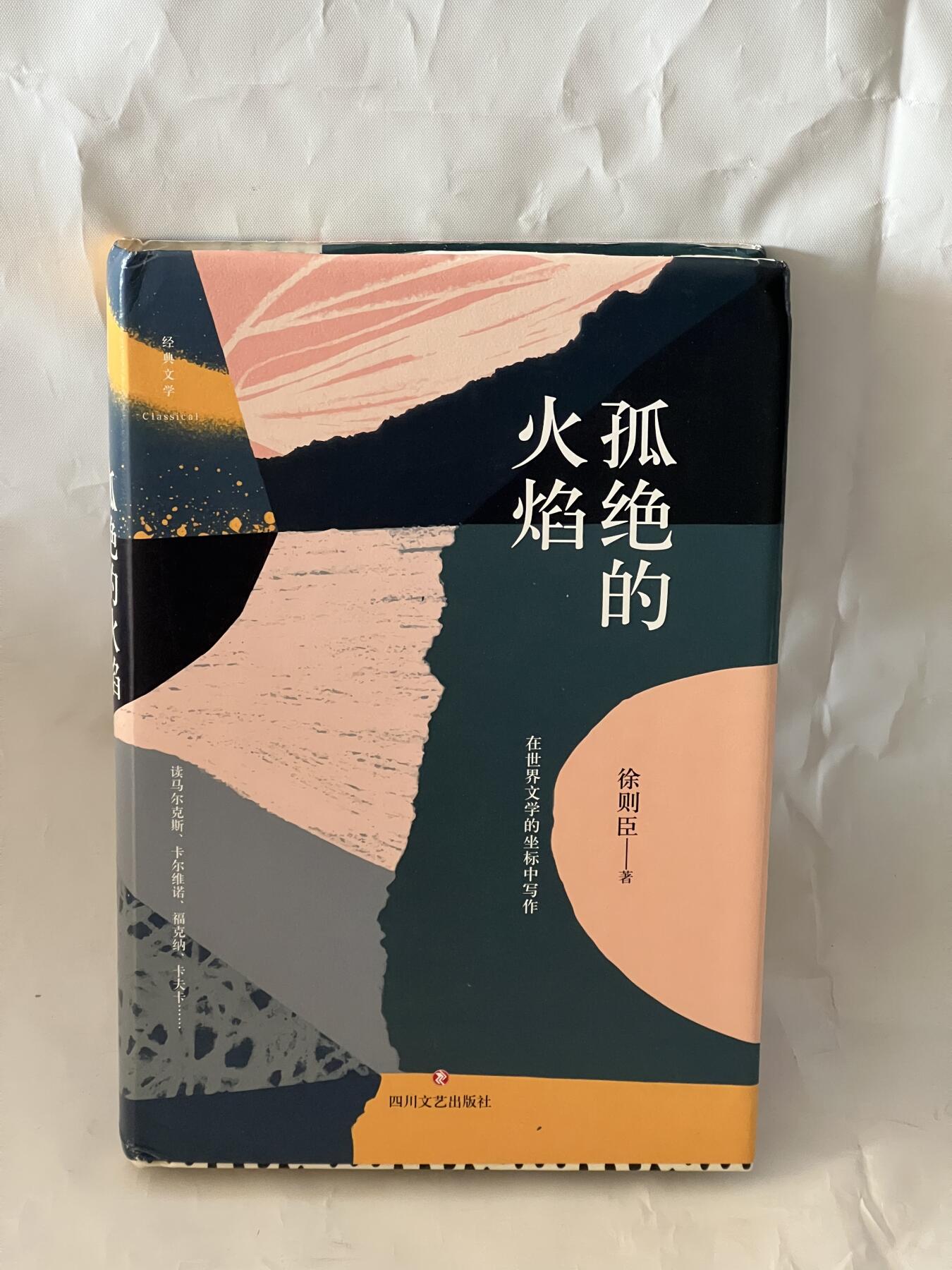 零元拍：作家 徐则臣 亲笔签名著书《孤独的火焰》