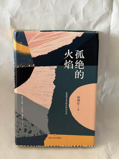 零元拍：作家 徐则臣 亲笔签名著书《孤独的火焰》 - 零元拍：作家 徐则臣 亲笔签名著书《孤独的火焰》