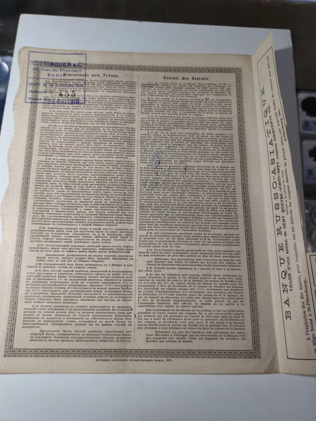 PCAI钱币24-195  纸币小专场 1911年 华俄道胜银行股票 