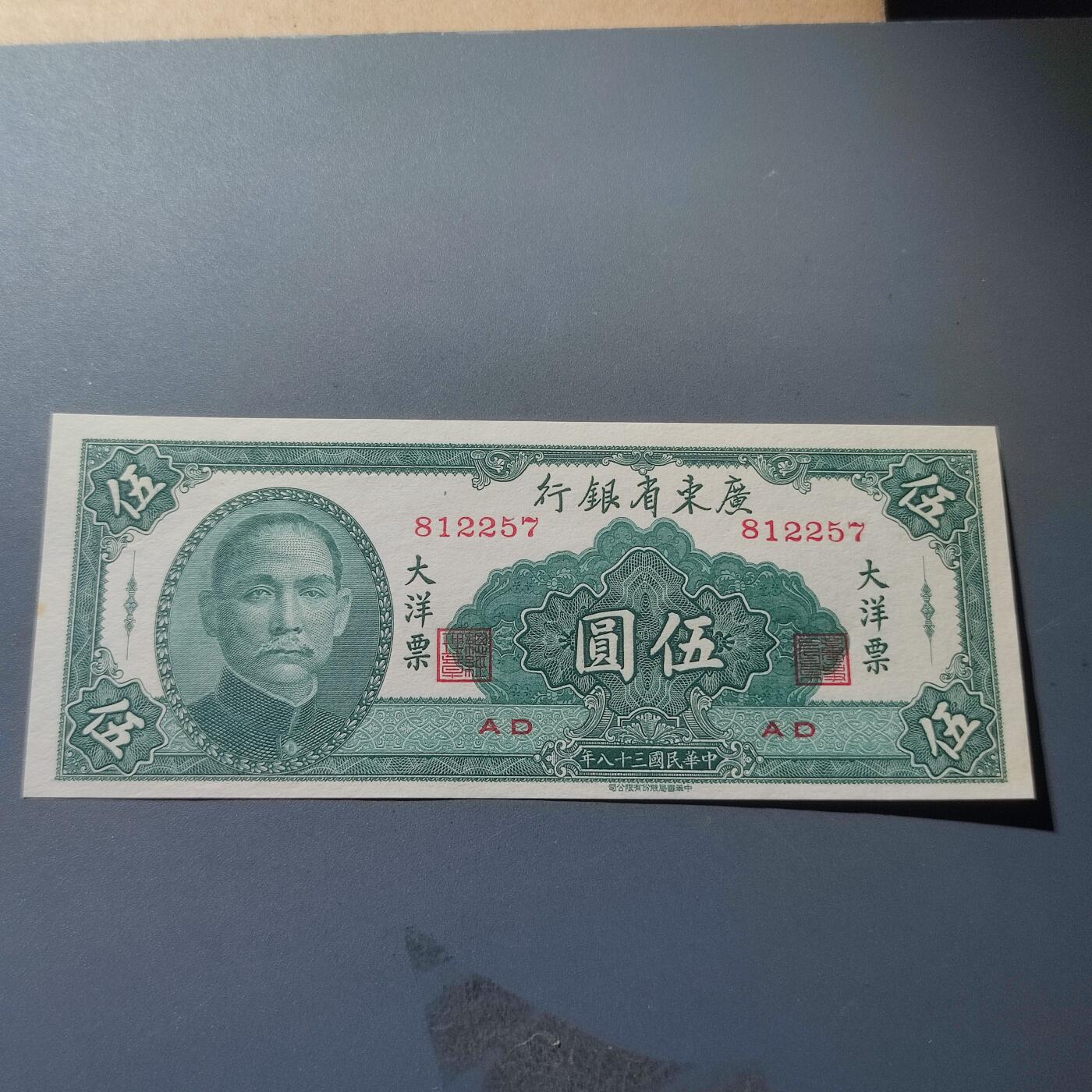 PCAI钱币24-195  纸币小专场 广东省银行1949年大洋票  伍圆