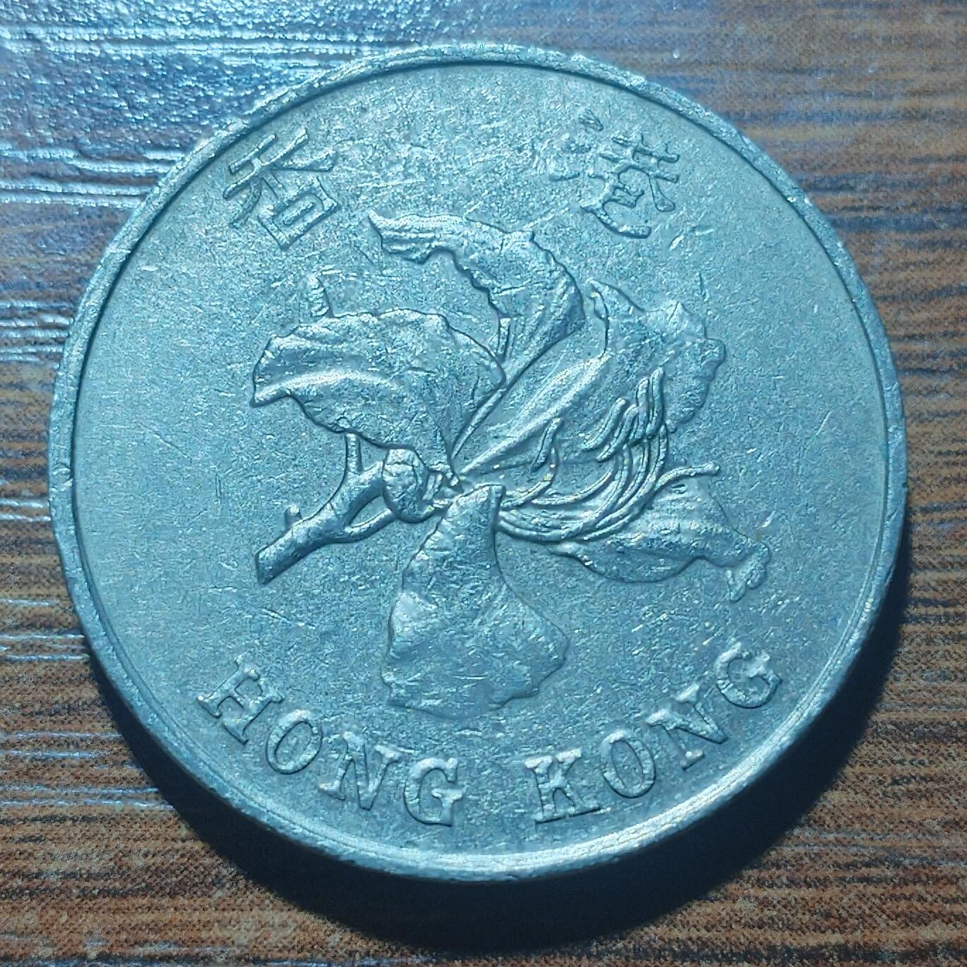 林 专场 硬币外币专场（第五期）接代拍 1998年香港5元