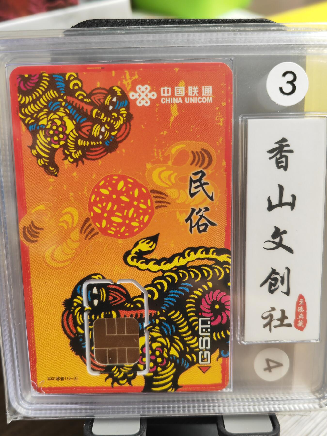 阳大大卡牌超级大甩拍第36期（周二晚上九点截拍，持续收拍品，进群福利早知道） 香山文创3 中国联通 电话卡 民俗