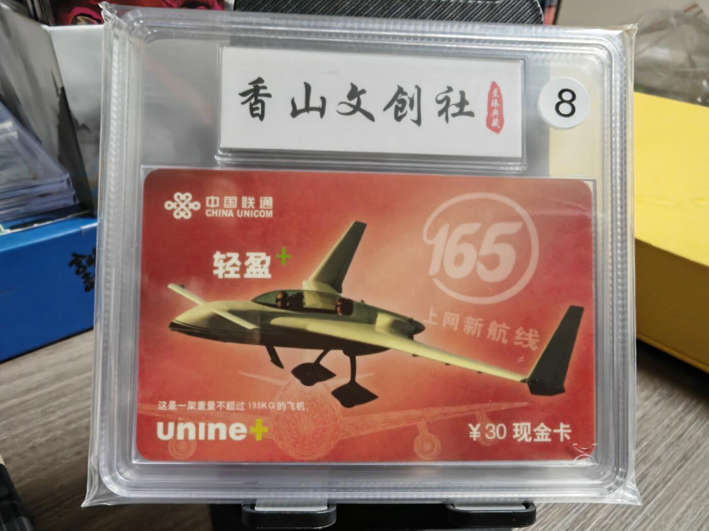阳大大卡牌超级大甩拍第36期（周二晚上九点截拍，持续收拍品，进群福利早知道） 香山文创8 中国联通 电话卡 新航线