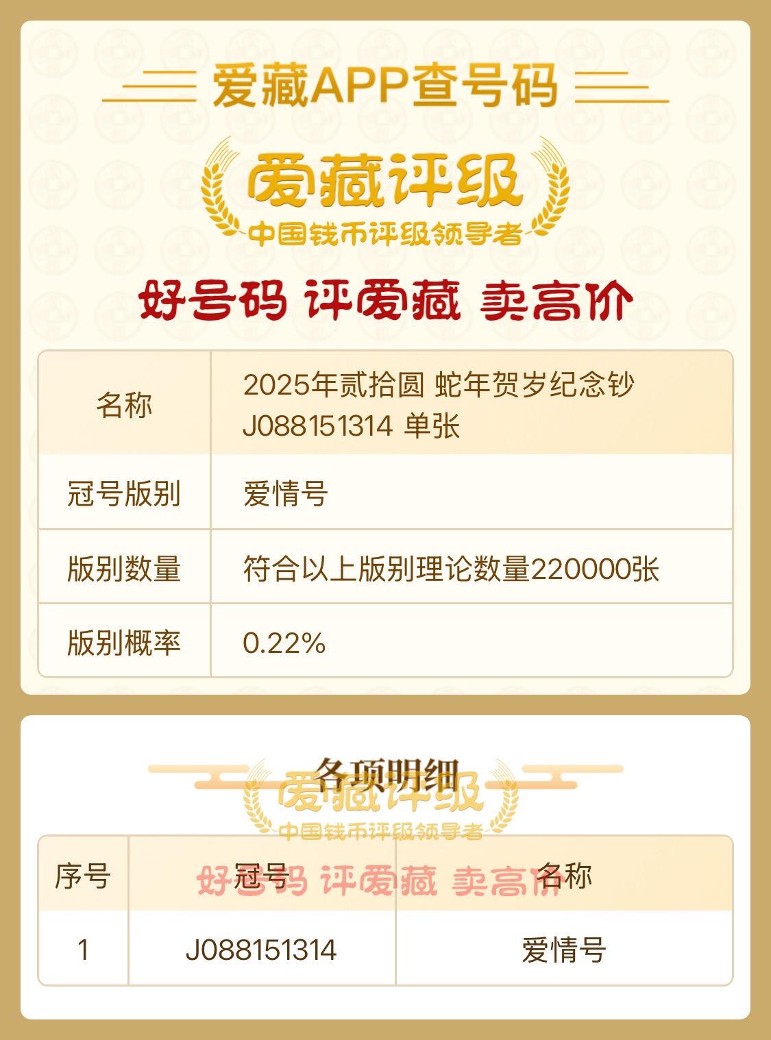 2025年贰拾圆 蛇年贺岁纪念钞J088151314 单张、【一要爱你一生一世。爱情号】