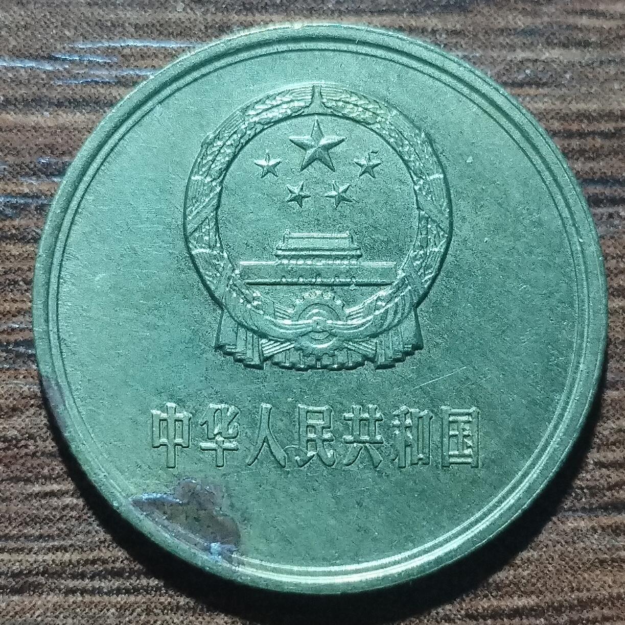 林 专场 硬币外币专场（第五期）接代拍 1981年长城币一角