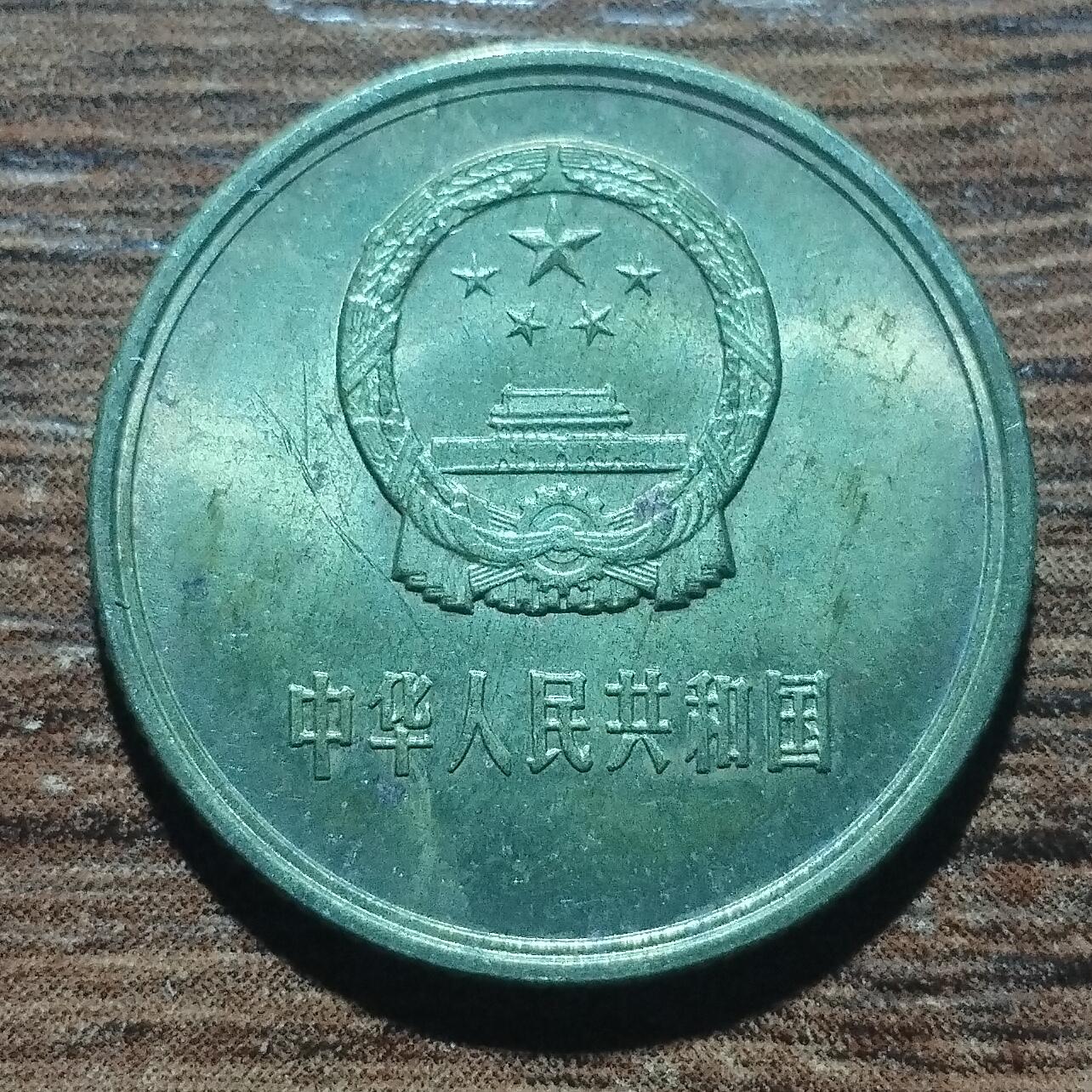 林 专场 硬币外币专场（第五期）接代拍 1981年长城币一角