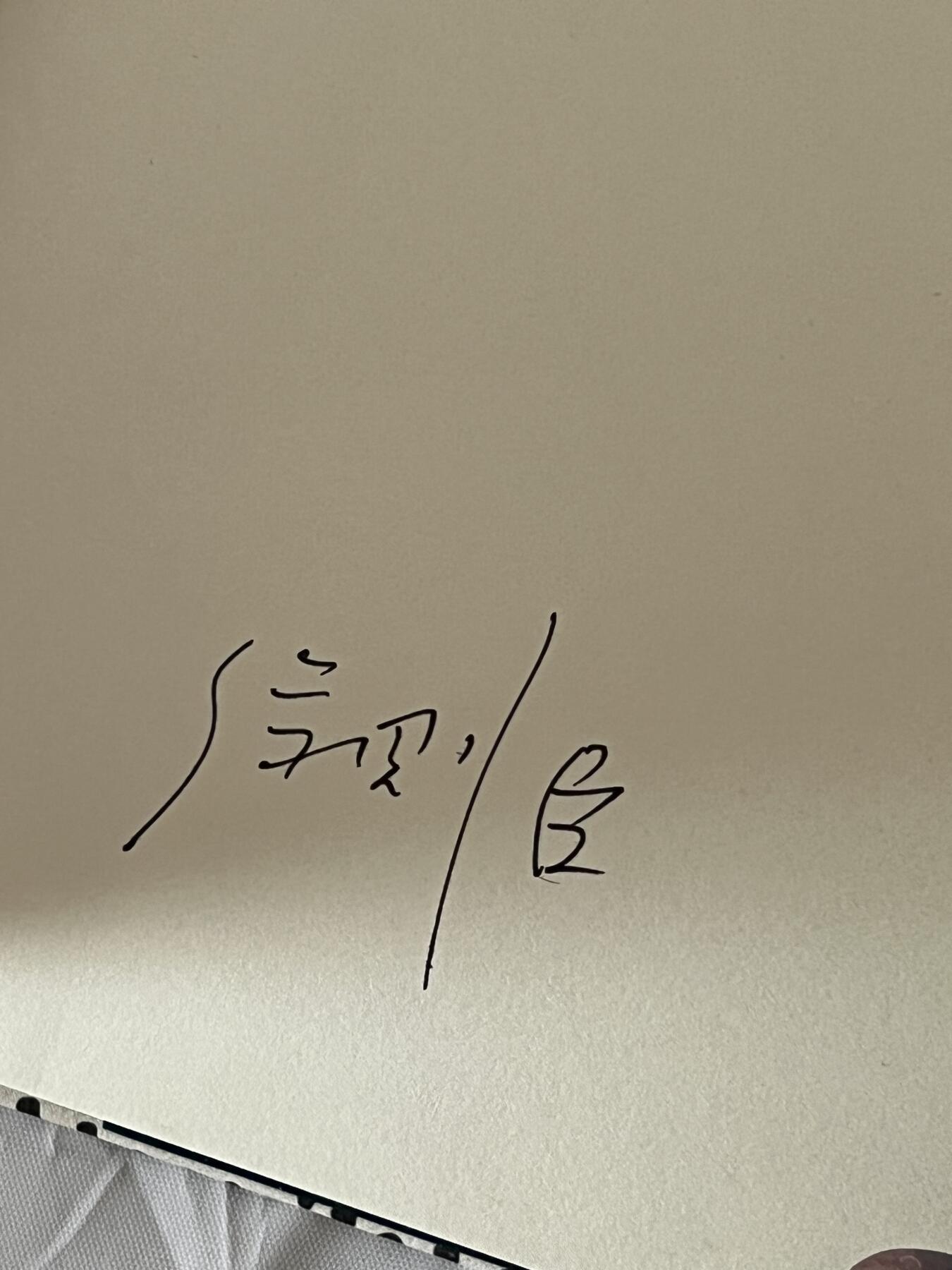 零元拍：作家 徐则臣 亲笔签名著书《孤独的火焰》