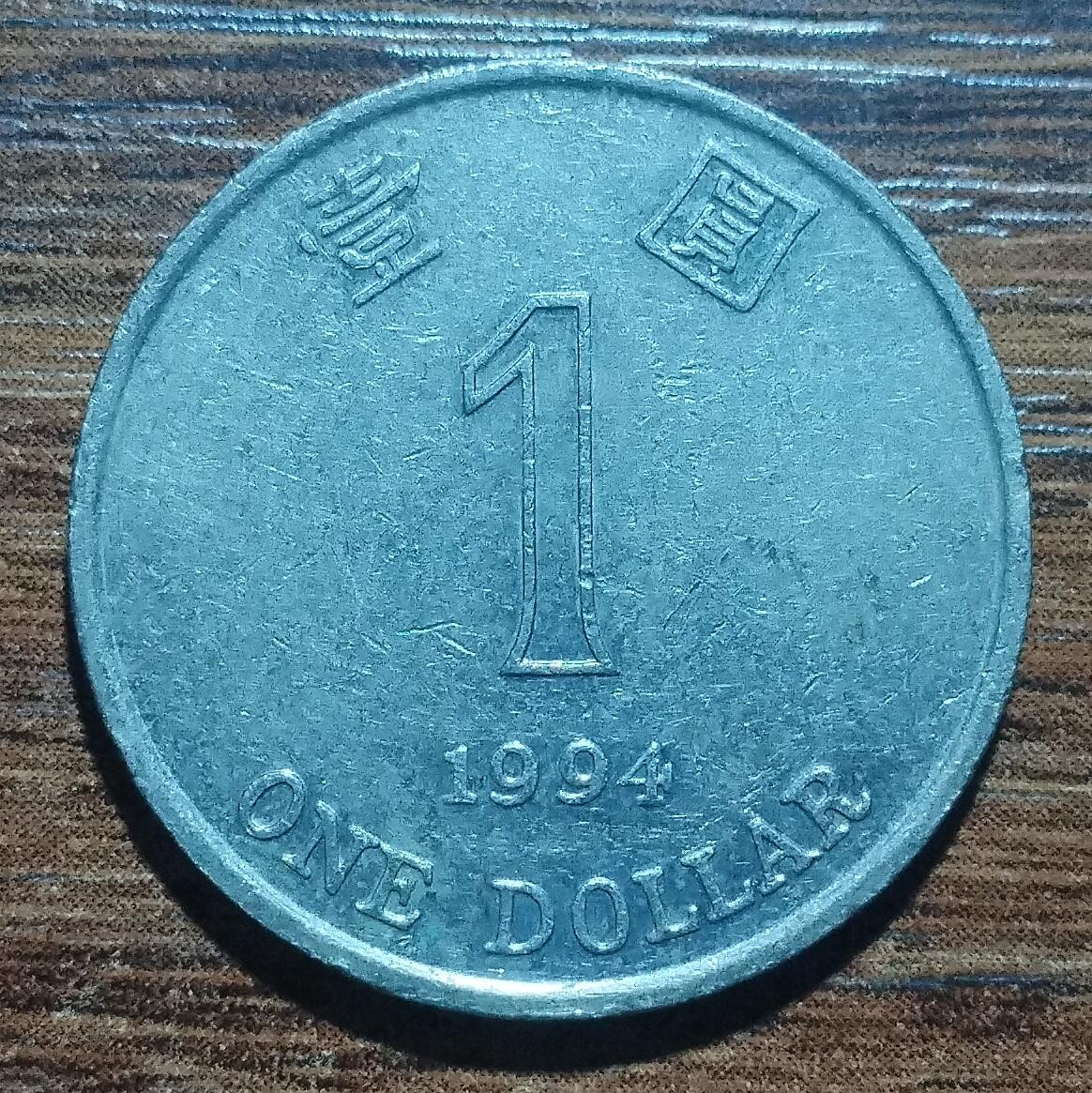 林 专场 硬币外币专场（第五期）接代拍 1994年香港一元