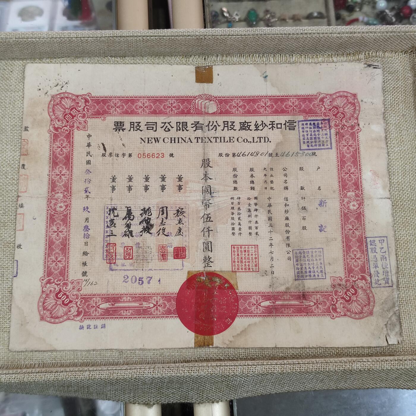 PCAI钱币24-195  纸币小专场 信和纱厂股票