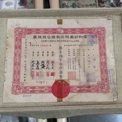 PCAI钱币24-195  纸币小专场 - 信和纱厂股票
