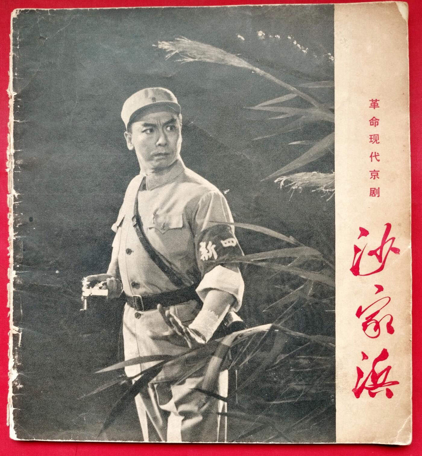 京剧沙家浜剧照