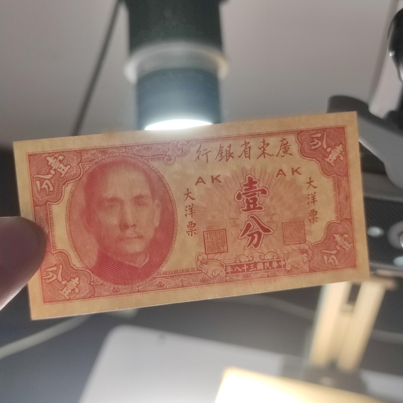 PCAI钱币24-195  纸币小专场 广东省银行1949年大洋票 壹分