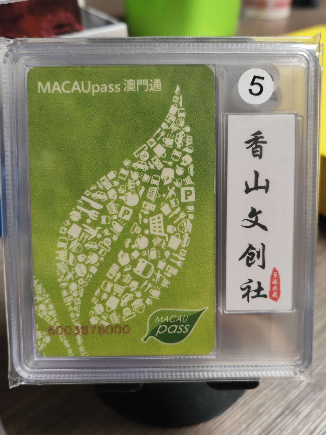 阳大大卡牌超级大甩拍第36期（周二晚上九点截拍，持续收拍品，进群福利早知道） 香山文创5 澳门通 电话卡