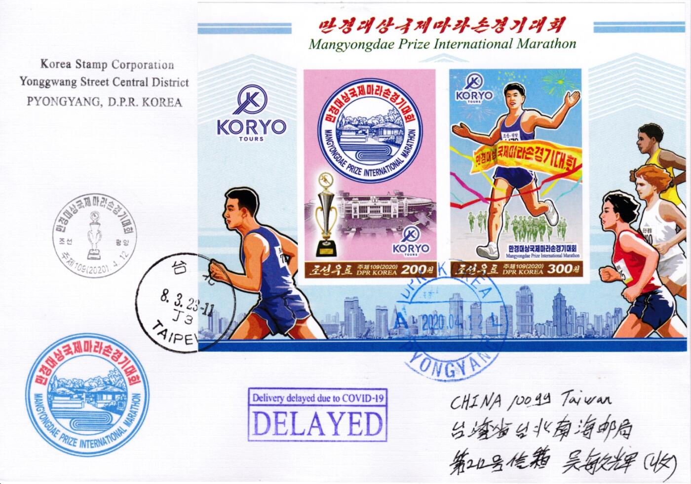 1月23日20:00朝鲜邮政首日实寄封拍卖专场 2020朝鲜《万景台奖国际马拉松赛跑大会》无齿小全张首日实寄封 一套一枚