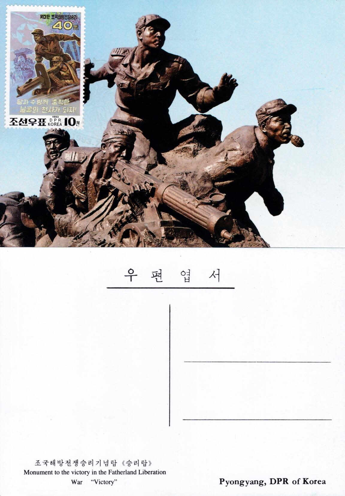 1月23日20:00朝鲜邮政首日实寄封拍卖专场 1993朝鲜《解放战争胜利40周年》首日极限片 一套3枚