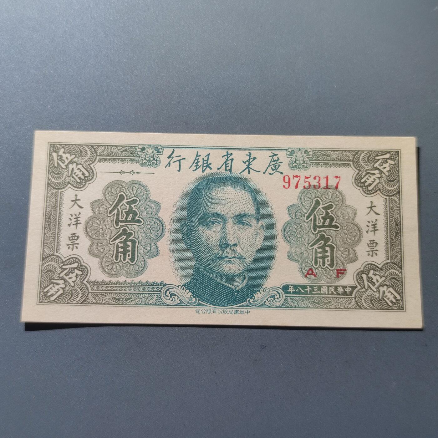 PCAI钱币24-195  纸币小专场 广东省银行1949年大洋票 伍角