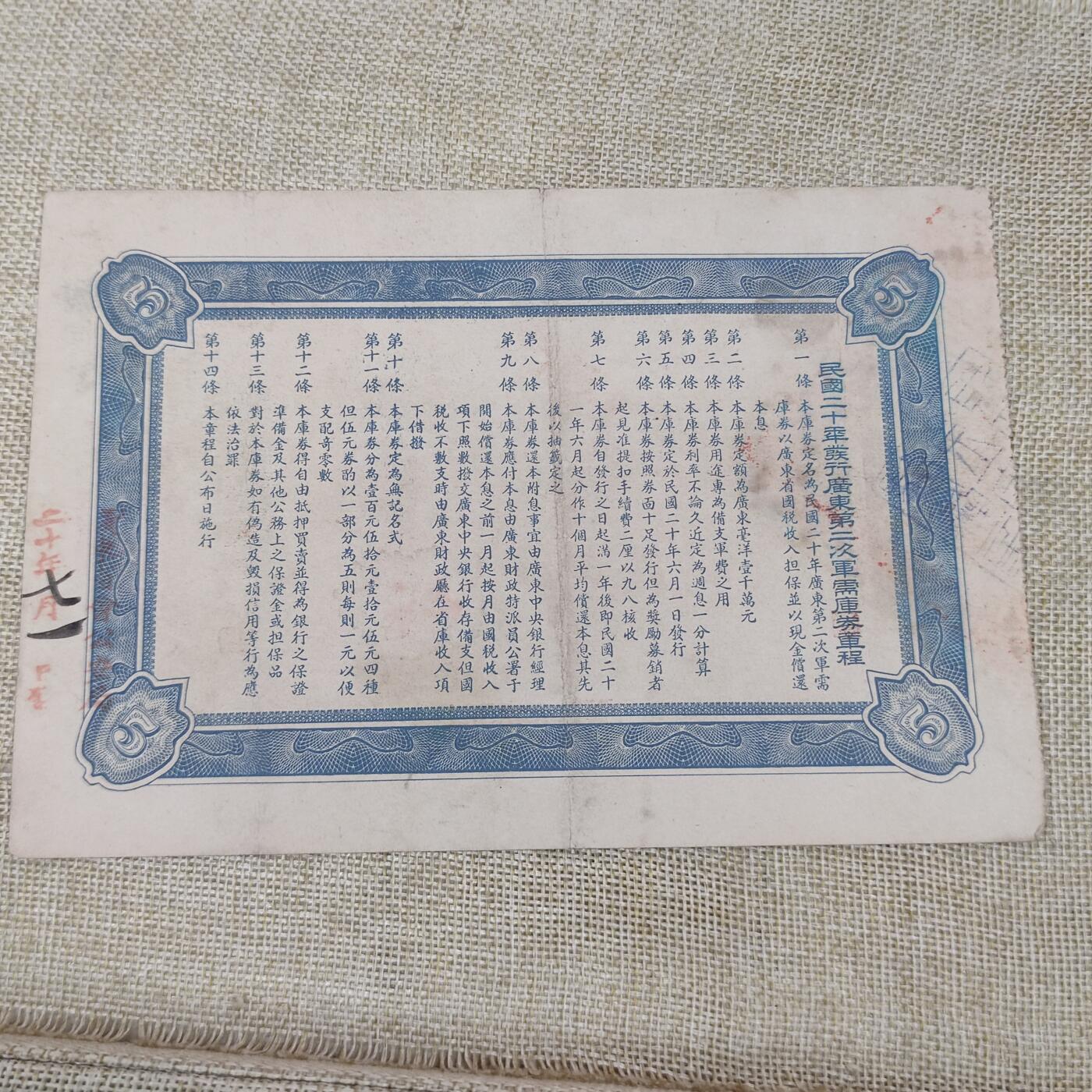PCAI钱币24-195  纸币小专场 广东二次军需公债
