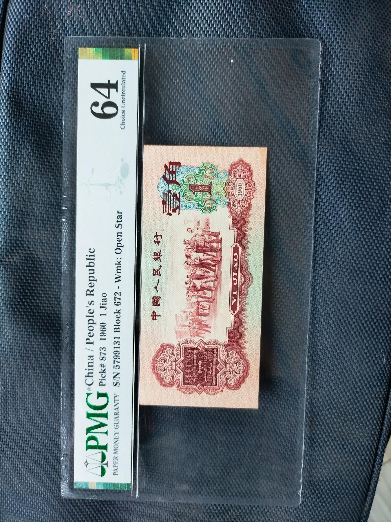 枣红壹角全品相