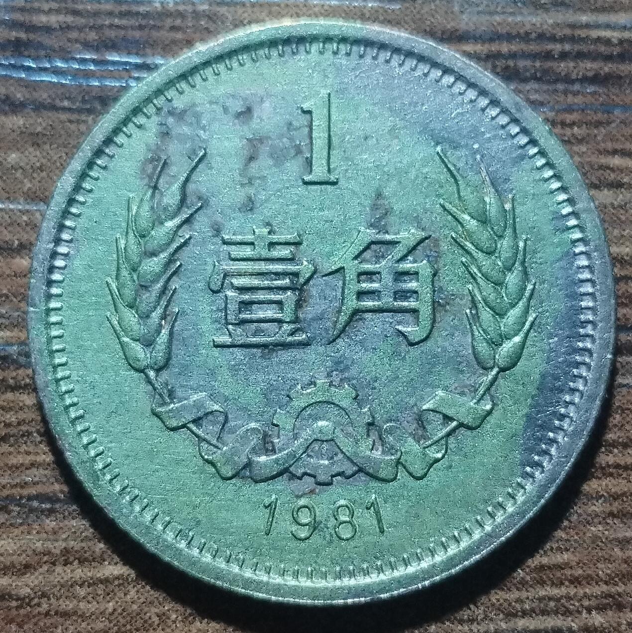 林 专场 硬币外币专场（第五期）接代拍 1981年长城币一角