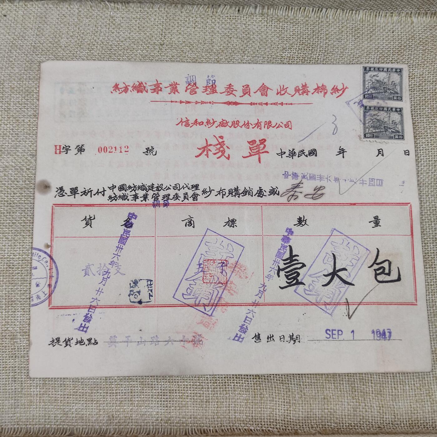 PCAI钱币24-195  纸币小专场 信和纱厂栈单