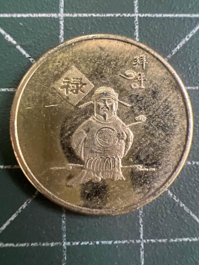 第950期  硬币专场 （无押金，捡漏，全场50包邮，偏远地区除外，接收代拍业务，本店十天发一次货） - 福禄寿禧--禄