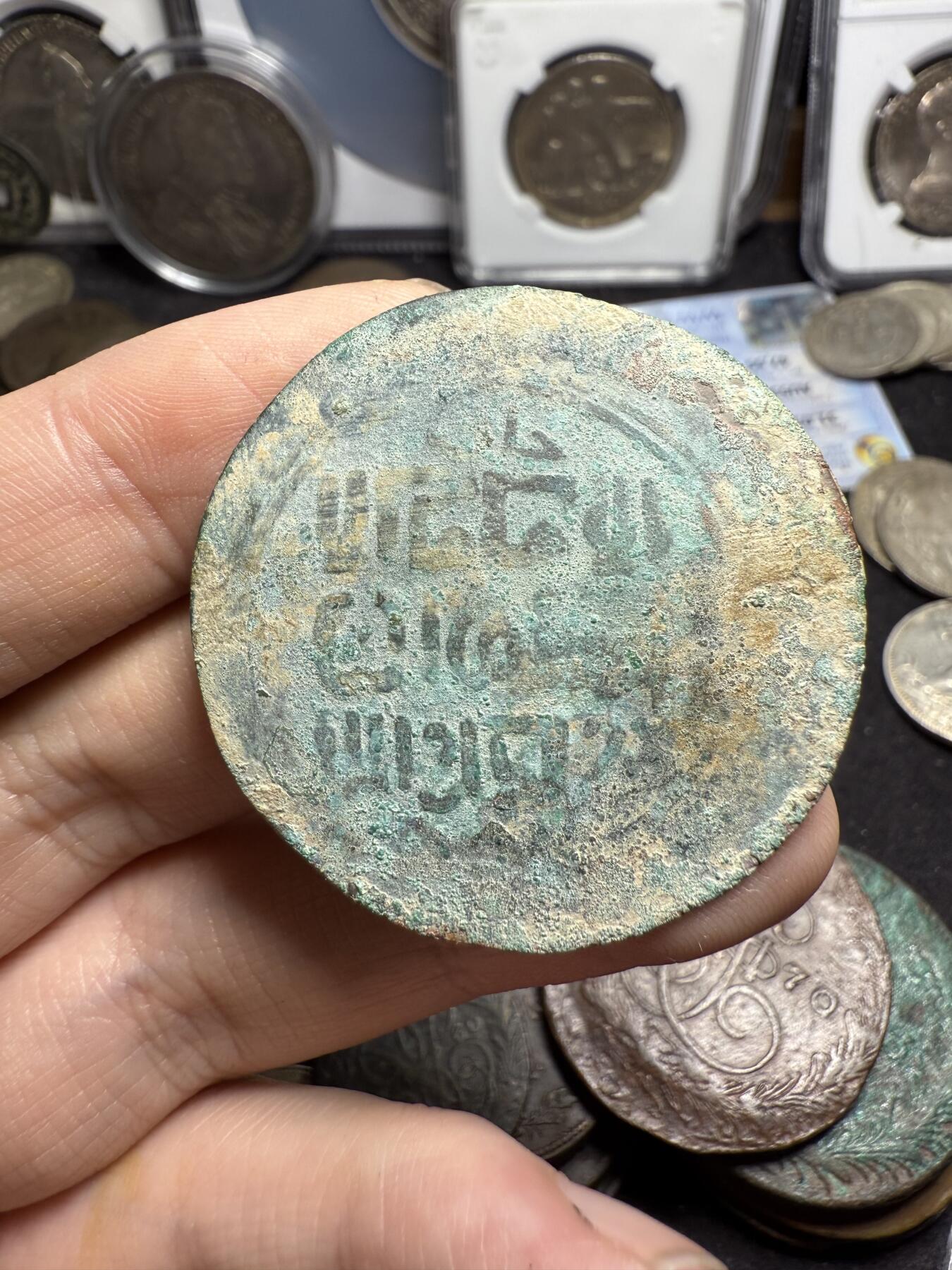 南宋泉阁俄币 外币 国币 专场第四期 蒙古 察合台汗国铜币 大个 轻薄 少见品种