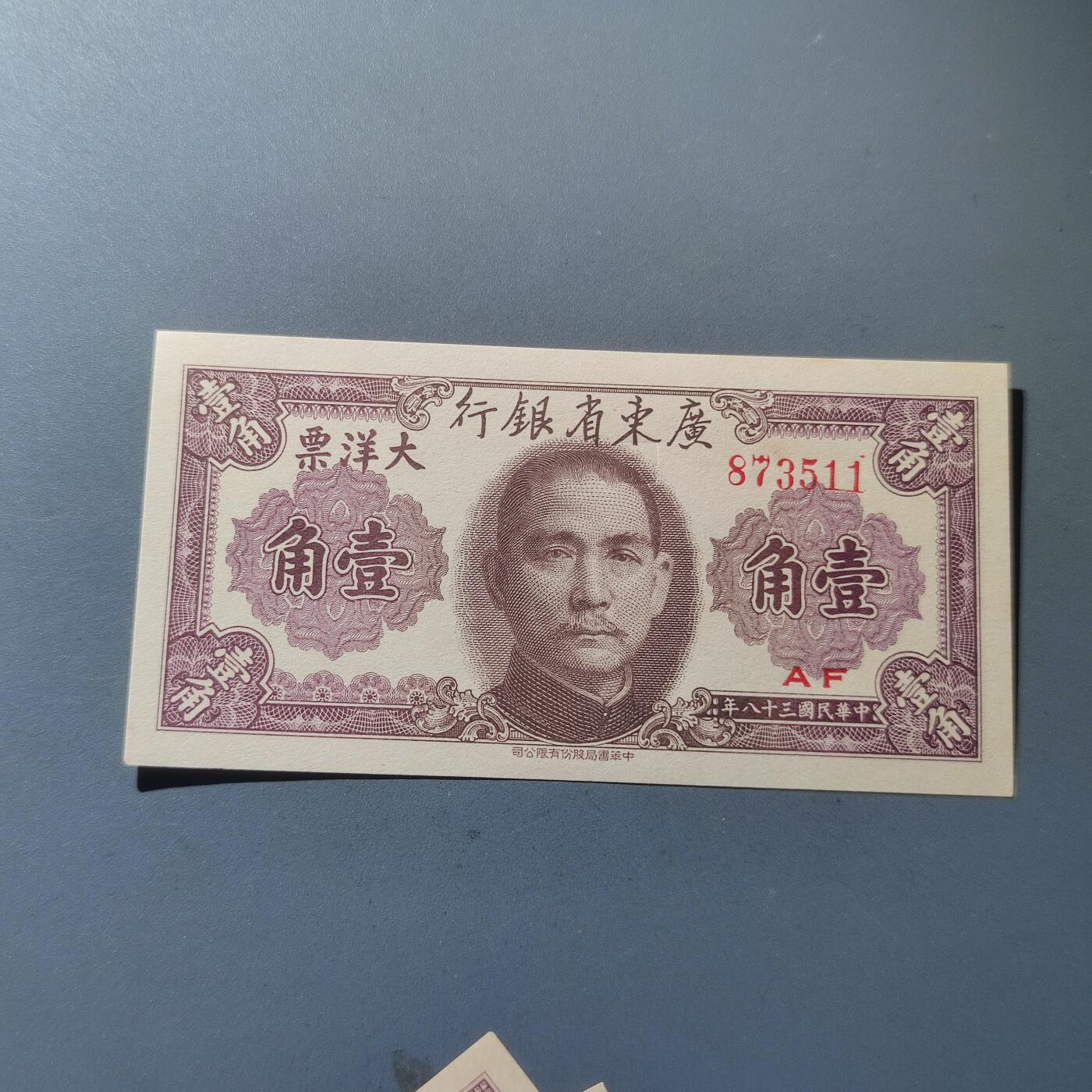 PCAI钱币24-195  纸币小专场 广东省银行1949年大洋票 壹角