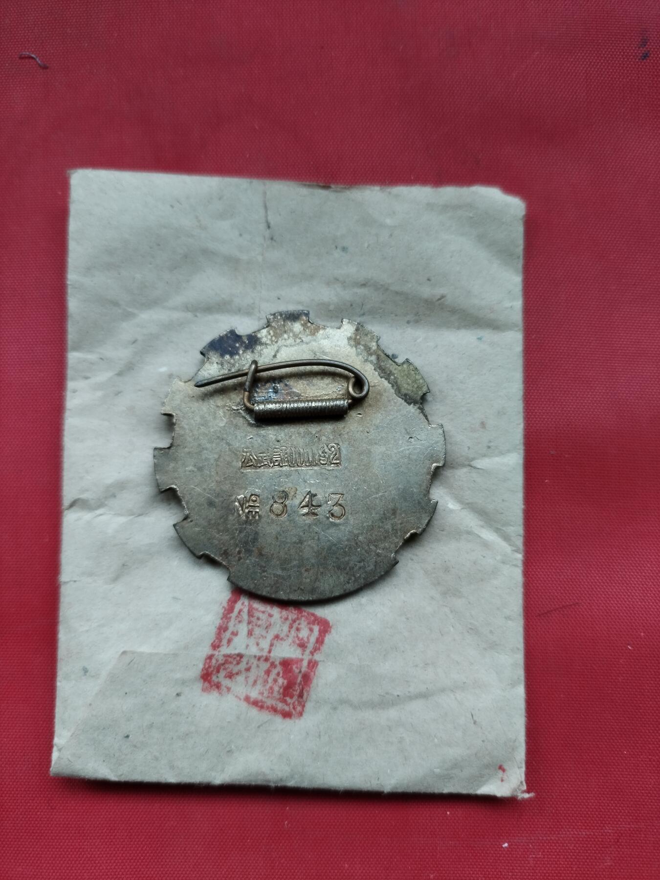 1952年纪念章带原包装袋