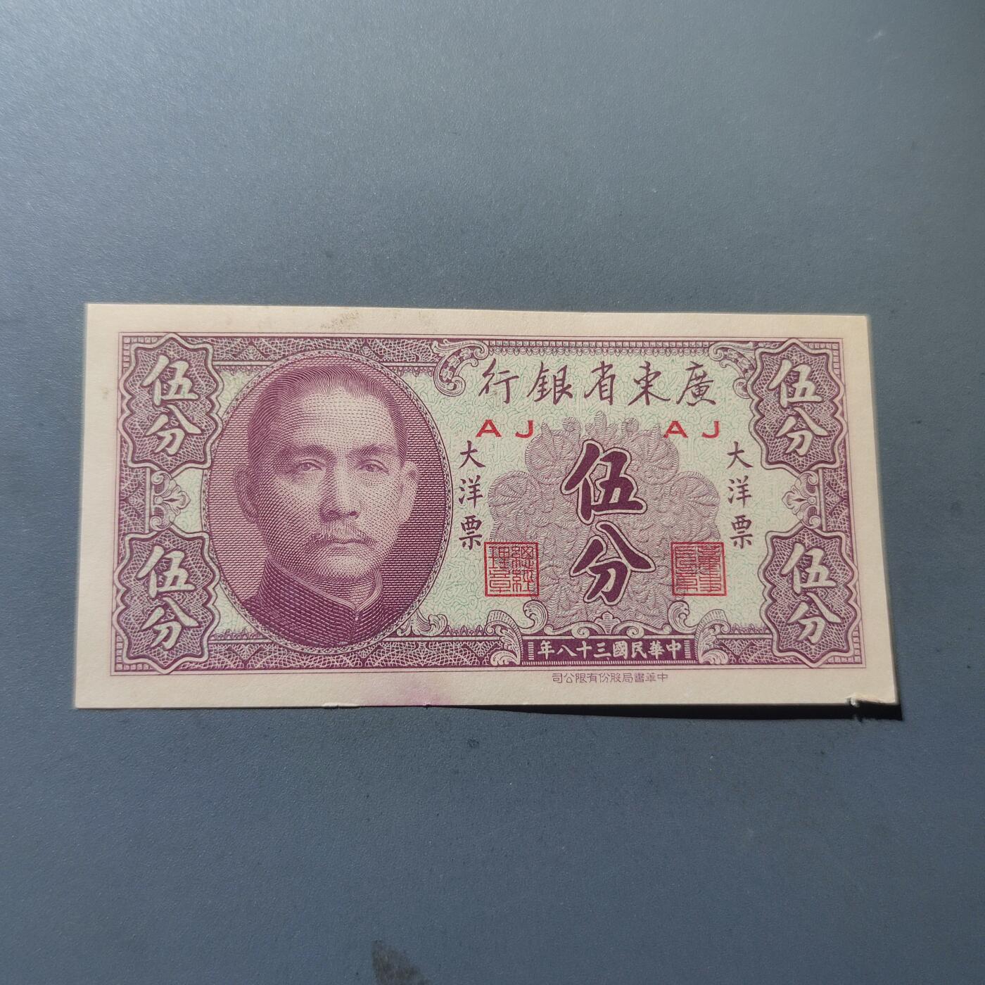 PCAI钱币24-195  纸币小专场 广东省银行1949年大洋票 伍分