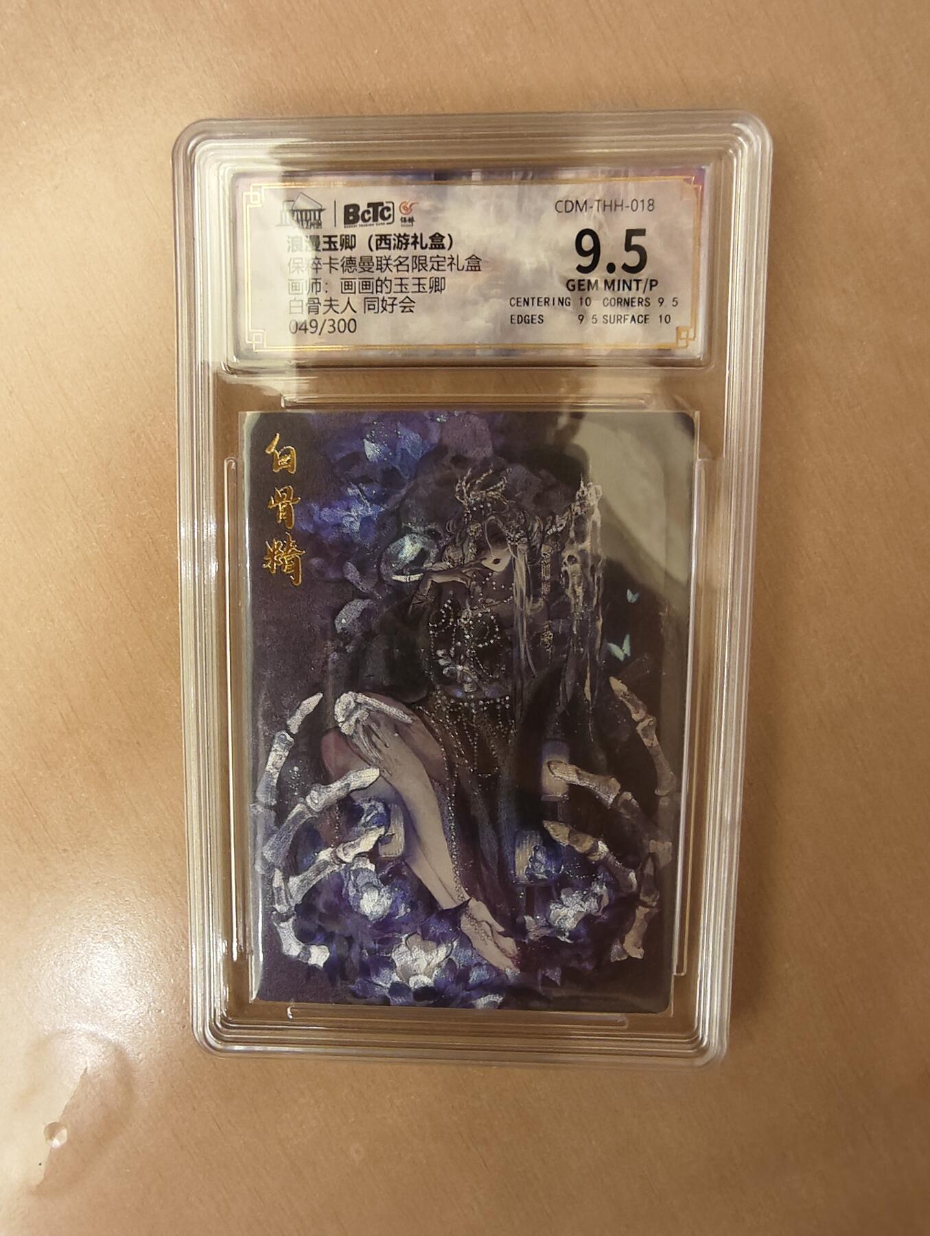 阳大大卡牌超级大甩拍第36期（周二晚上九点截拍，持续收拍品，进群福利早知道） 卡德曼 画画的玉玉卿 白骨夫人编号049/300
