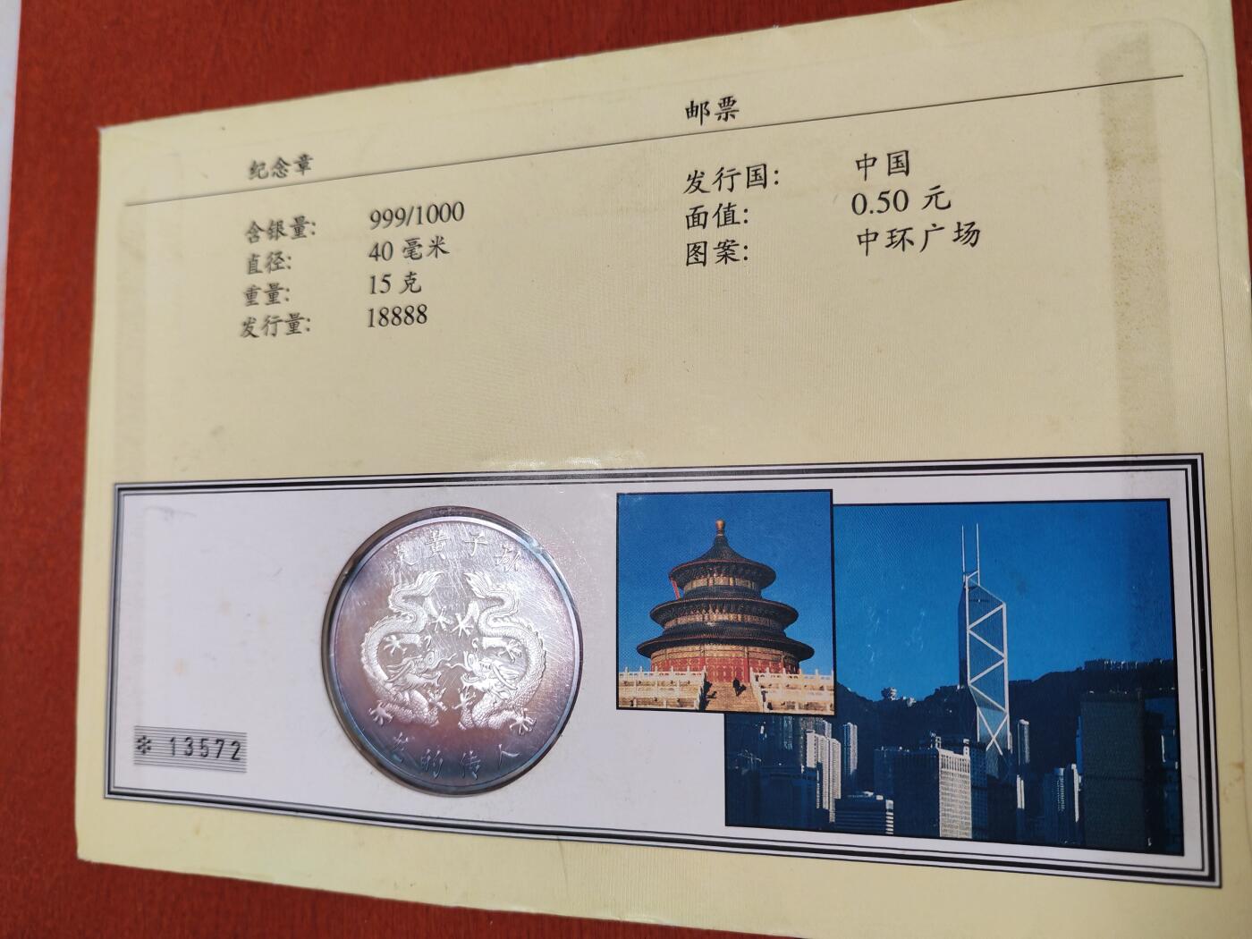长老汇龙年精选第四十六场拍卖 1997香港回归纪念双龙银章邮币封，15克999银，热门