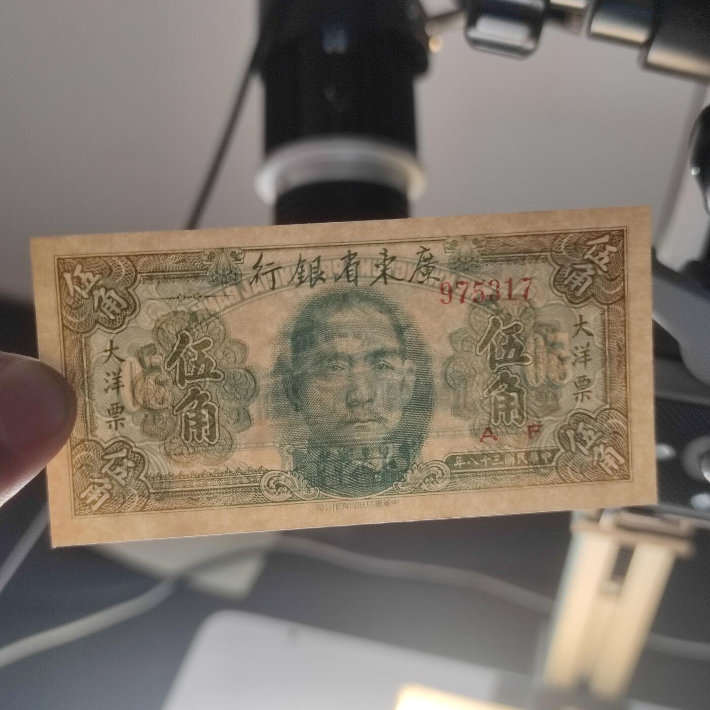 PCAI钱币24-195  纸币小专场 广东省银行1949年大洋票 伍角
