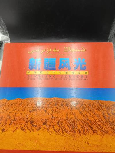 28期拍卖 - 新疆风情纪念册