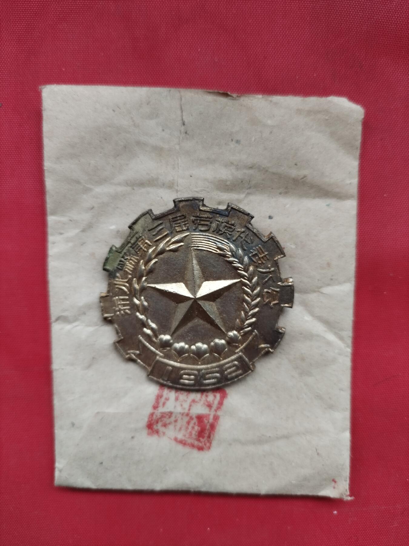 1952年纪念章带原包装袋