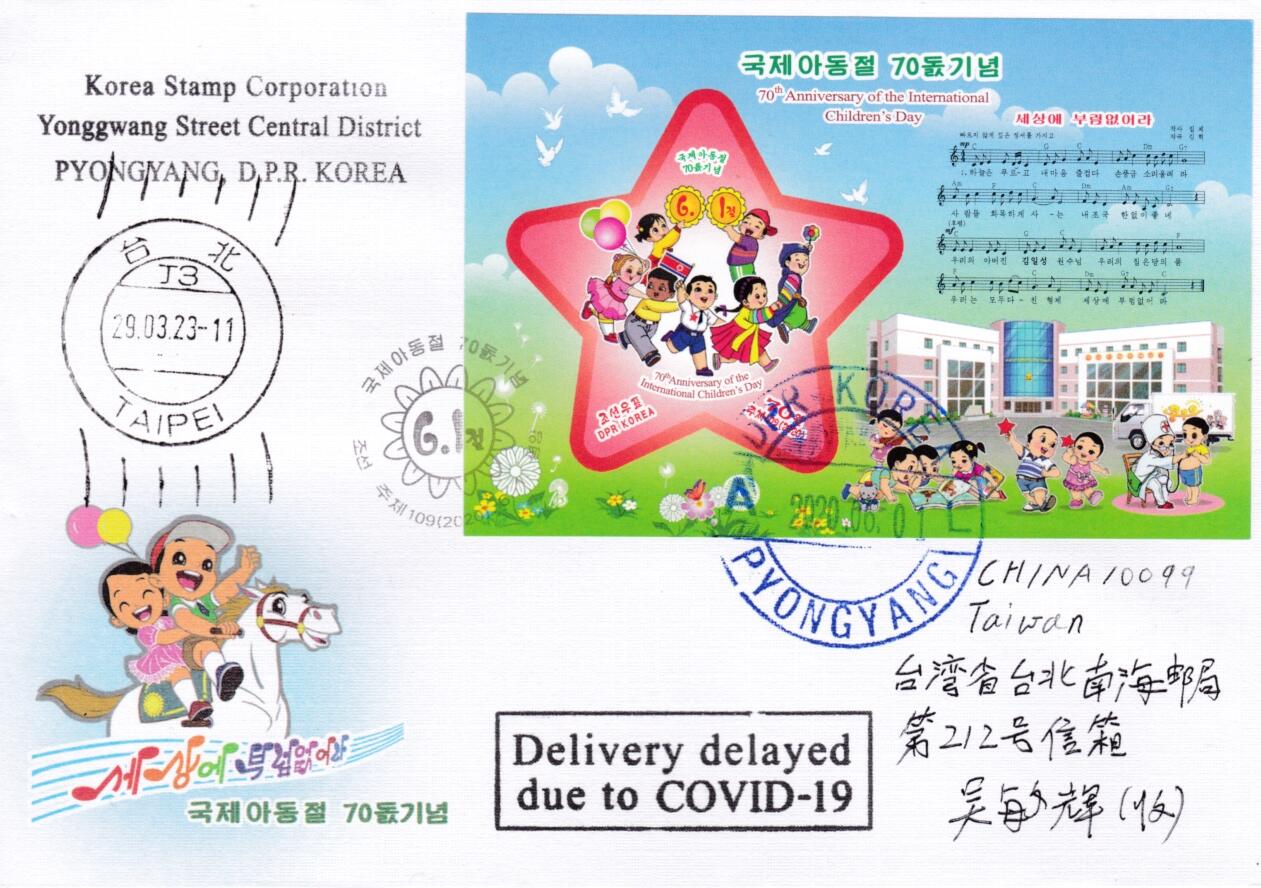 1月23日20:00朝鲜邮政首日实寄封拍卖专场 2020朝鲜《国际儿童节70周年》无齿小型张 首日实寄封 一套一枚