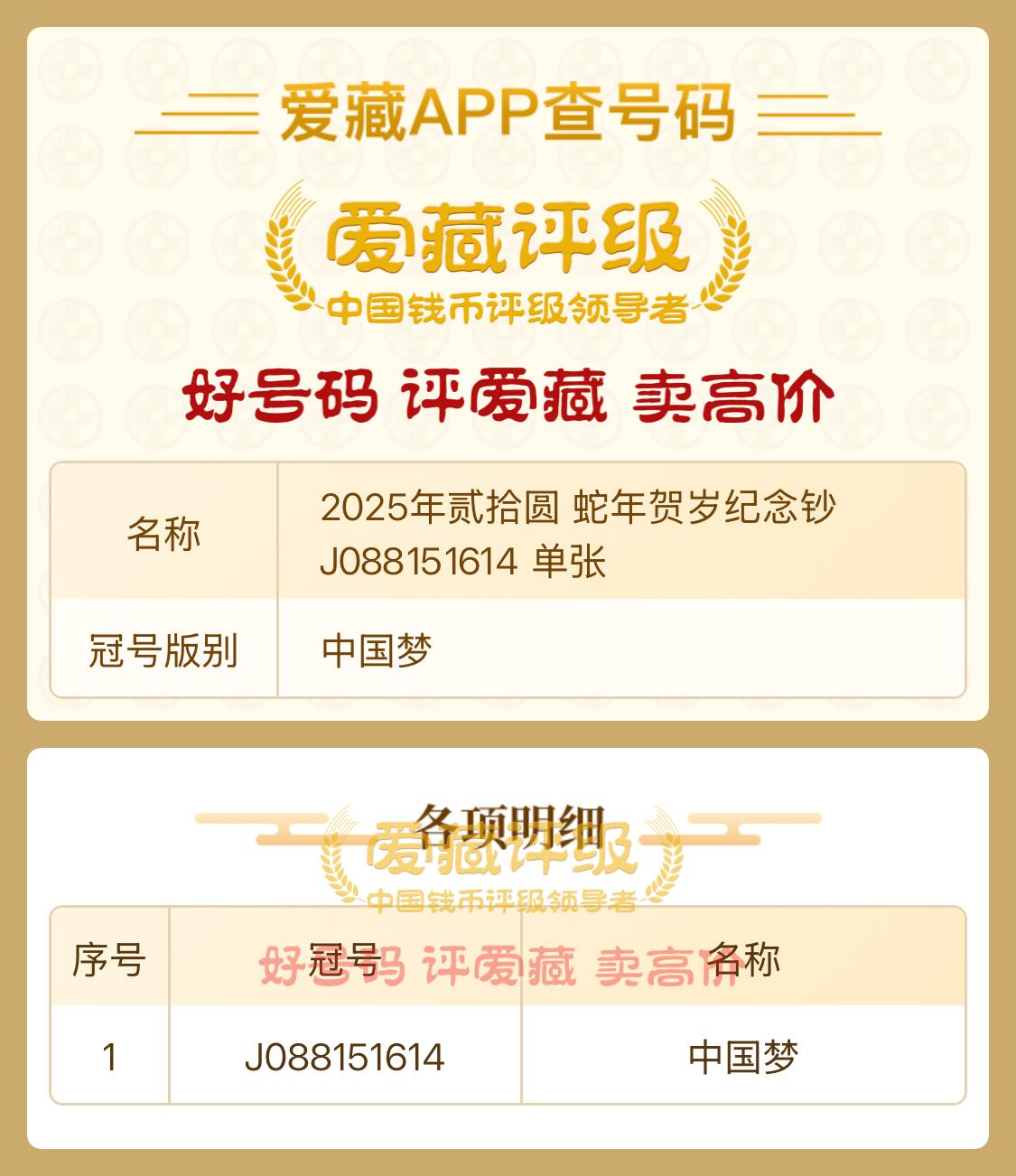 2025年贰拾圆 蛇年贺岁纪念钞、J088151614【一币一钞】一套、送托架一个！