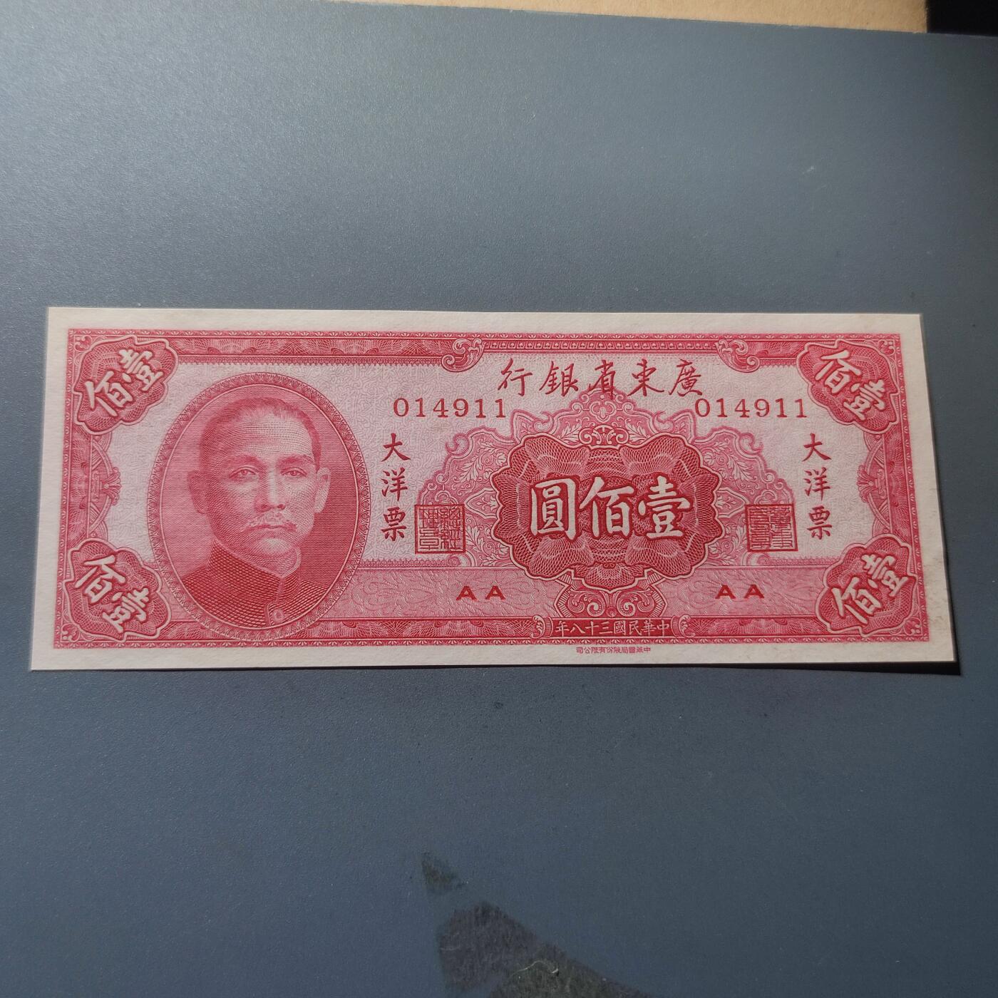 PCAI钱币24-195  纸币小专场 广东省银行1949年大洋票  壹佰